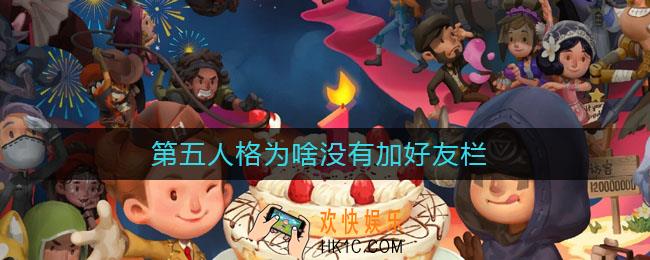 第五人格为啥没有加好友栏_怎么添加好友