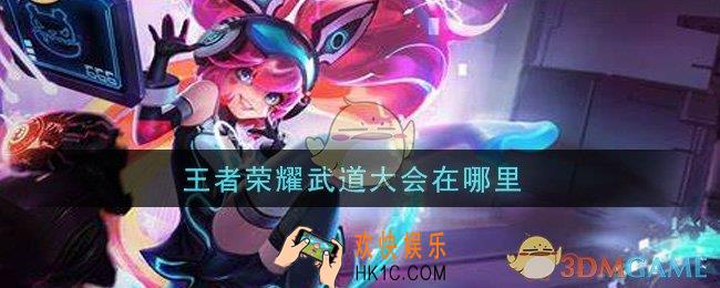 王者荣耀武道大会在哪里_武道大会位置介绍