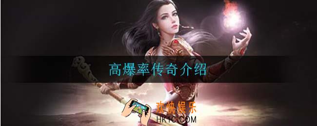 哪个传奇爆率高有绿色裁决_高爆率传奇介绍