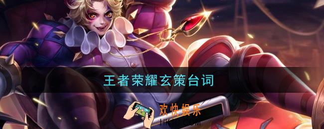 王者荣耀玄策台词_百里玄策语音台词大全