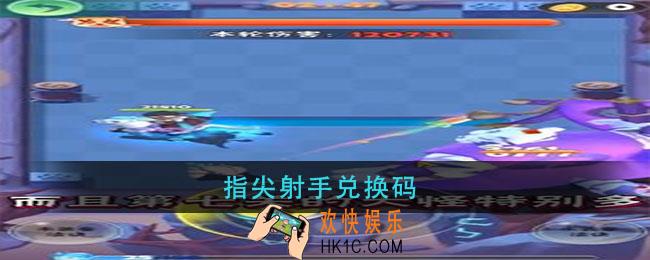 指尖射手兑换码_指尖射手兑换码最新2021