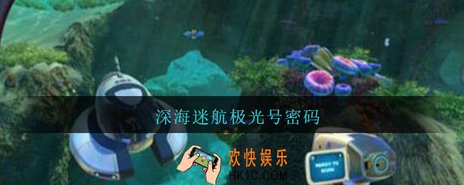 深海迷航极光号密码_深海迷航极光号密码门密码是什么