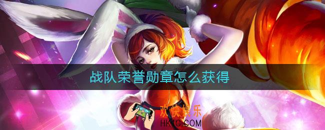战队荣誉勋章怎么获得_战队荣誉勋章获取攻略