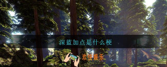 深蓝加点是什么梗_深蓝加点是什么意思