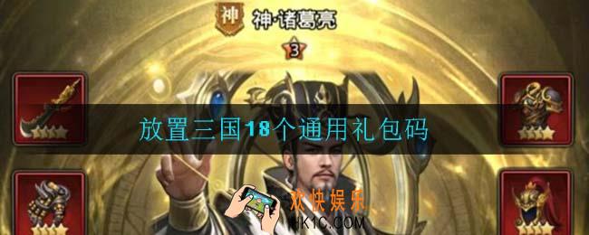 放置三国18个通用礼包码_放置三国18个通用礼包码介绍