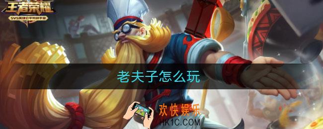 老夫子怎么玩_老夫子怎么玩才厉害