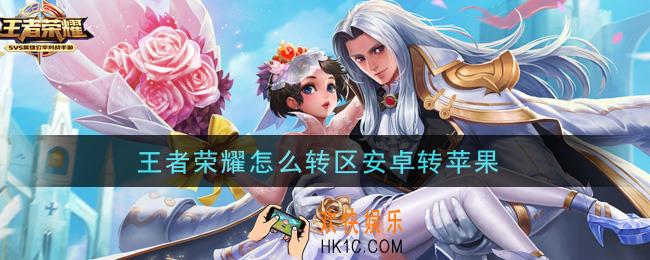 王者荣耀怎么转区安卓转苹果_转区方法介绍