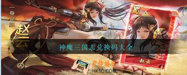 神魔三国志兑换码大全_神魔三国志礼包兑换码有哪些2021