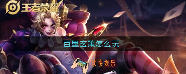 百里玄策怎么玩_百里玄策怎么玩连招口诀