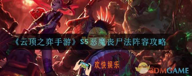 云顶之弈恶魔丧尸法怎么玩_S5恶魔丧尸法阵容攻略
