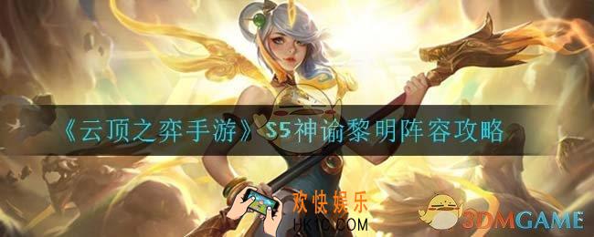 云顶之弈神谕黎明怎么玩_S5神谕黎明阵容攻略
