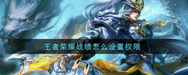 王者荣耀战绩怎么设置权限_战绩权限设置方法