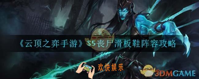 云顶之弈丧尸滑板鞋怎么玩_S5丧尸滑板鞋阵容攻略