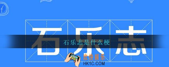 石乐志是什么梗_抖音石乐志是什么意思