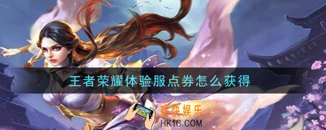王者荣耀体验服点券怎么获得_体验服点券获取攻略