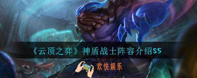 云顶之弈神盾战士阵容怎么玩_神盾战士阵容介绍S5