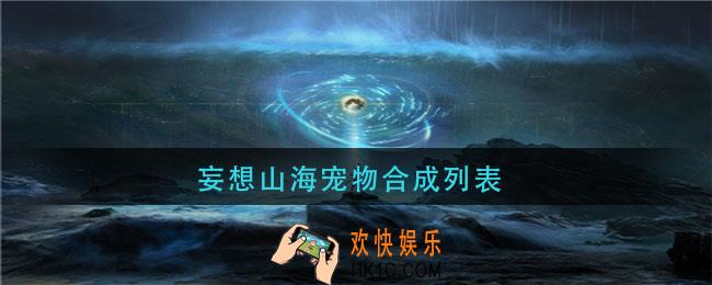妄想山海宠物合成列表_妄想山海宠物合成路线一览