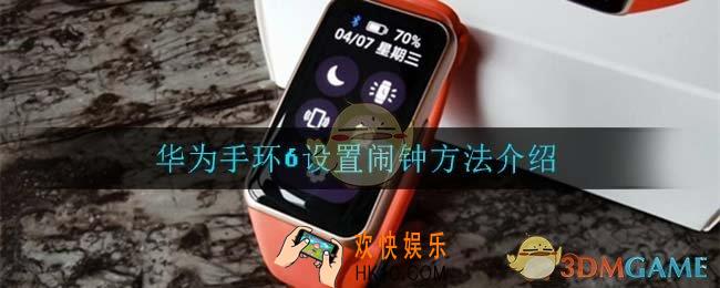 华为手环6怎么设置闹钟_华为手环6设置闹钟方法介绍