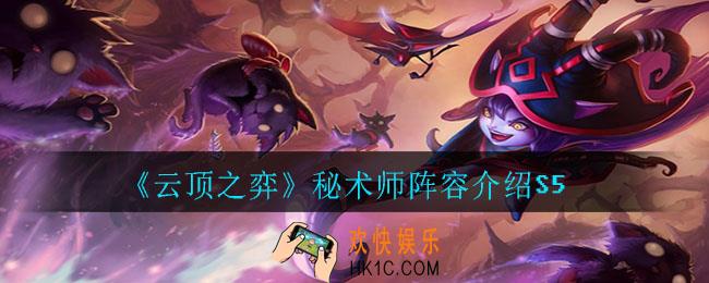 云顶之弈秘术师阵容怎么玩_秘术师阵容介绍S5