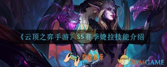 云顶之弈S5婕拉技能是什么_S5赛季婕拉技能介绍