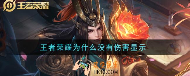 王者荣耀为什么没有伤害显示_伤害显示设置方法