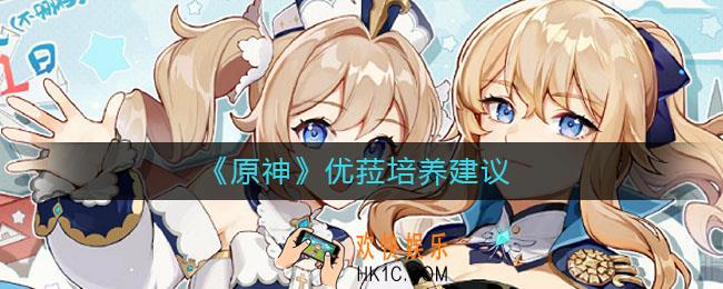 原神优菈值得培养吗_原神优菈培养建议