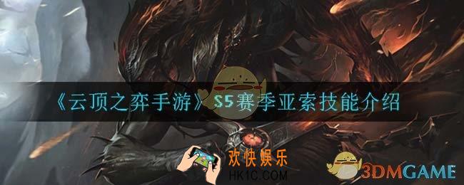 云顶之弈S5亚索技能是什么_S5赛季亚索技能介绍