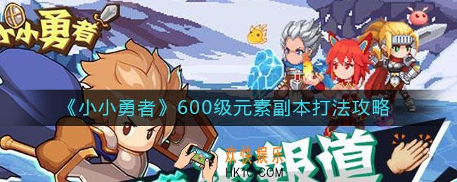 小小勇者600级元素副本怎么打_600级元素副本打法攻略