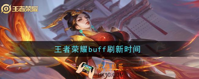 王者荣耀buff刷新时间_红蓝buff刷新时间是多少
