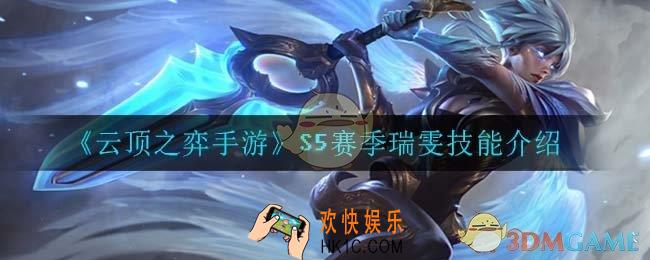 云顶之弈S5瑞雯技能是什么_S5赛季瑞雯技能介绍
