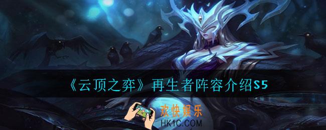 云顶之弈再生者阵容怎么玩_再生者阵容介绍S5