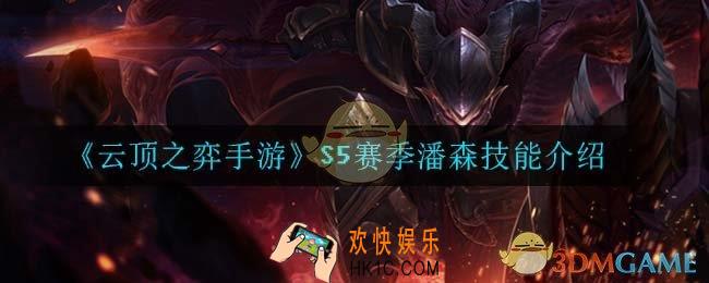 云顶之弈S5潘森技能是什么_S5赛季潘森技能介绍