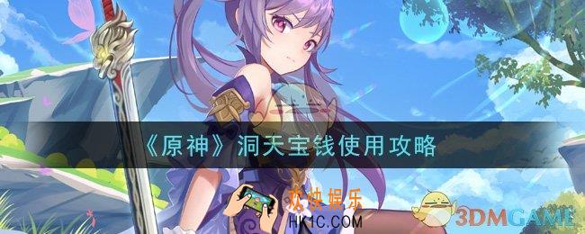 原神洞天宝钱怎么用_洞天宝钱使用攻略