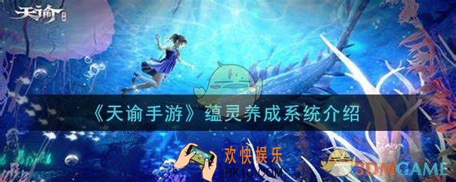 天谕手游蕴灵养成系统是什么_蕴灵养成系统介绍