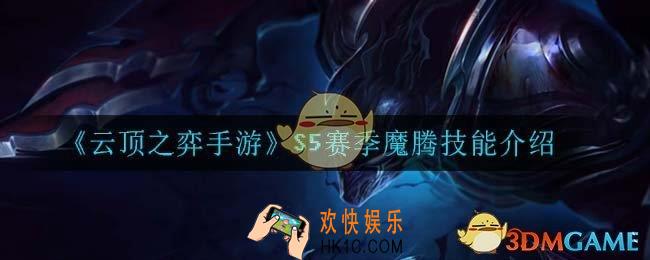 云顶之弈S5魔腾技能是什么_S5赛季魔腾技能介绍