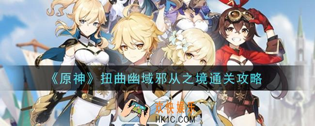 原神扭曲幽域邪从之境怎么过_扭曲幽域邪从之境通关攻略