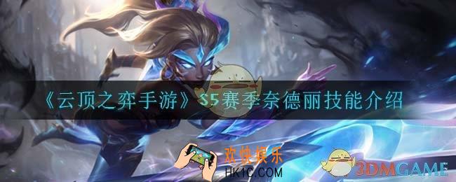 云顶之弈S5奈德丽技能是什么_S5赛季奈德丽技能介绍