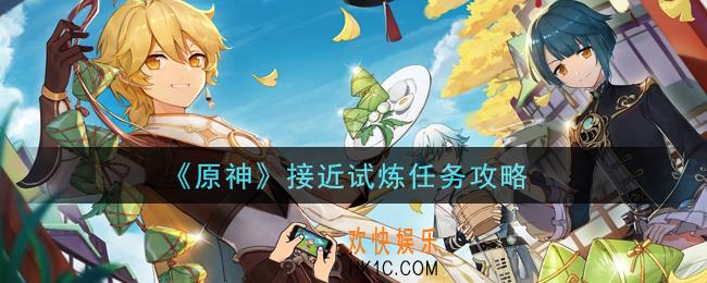 原神接近试炼任务怎么做_接近试炼任务攻略