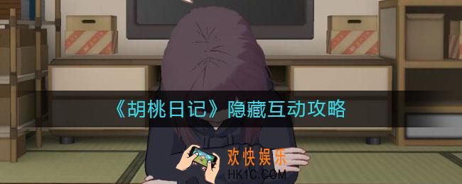 胡桃日记隐藏互动有哪些_隐藏互动攻略