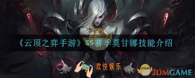 云顶之弈S5莫甘娜技能是什么_S5赛季莫甘娜技能介绍
