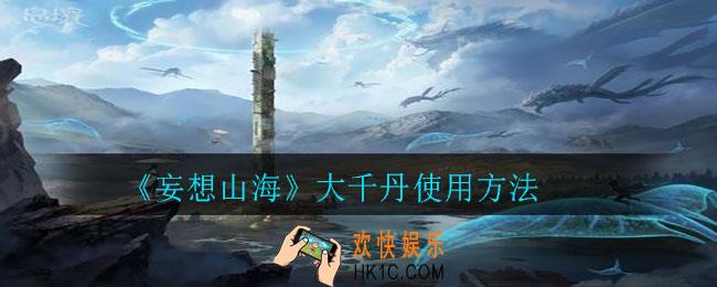 妄想山海大千丹怎么用_大千丹使用方法