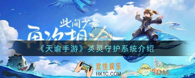 天谕手游英灵守护系统是什么_英灵守护系统介绍