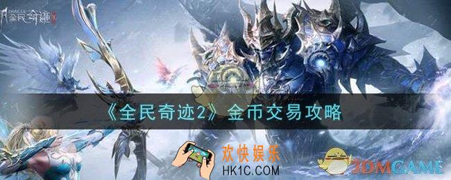 全民奇迹2手游金币怎么交易_金币交易攻略