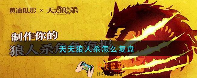 天天狼人杀怎么复盘_天天狼人杀复盘方法