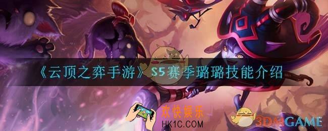 云顶之弈S5璐璐技能是什么_S5赛季璐璐技能介绍