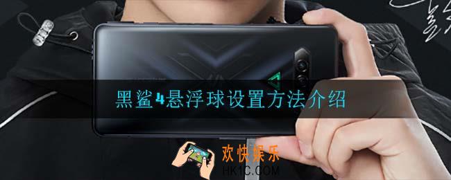 黑鲨4悬浮球怎么设置_黑鲨4悬浮球设置方法介绍