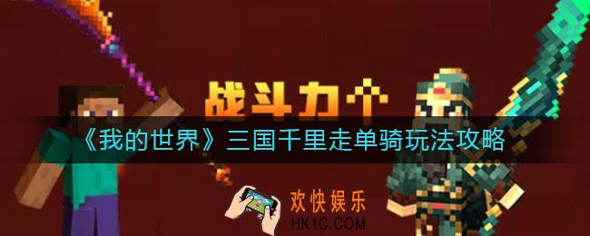 我的世界三国千里走单骑怎么玩_三国千里走单骑玩法攻略