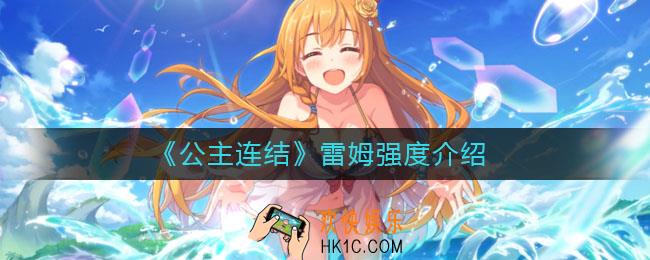 公主连结雷姆怎么样_雷姆强度介绍