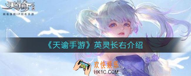 天谕手游长右怎么样_英灵长右介绍