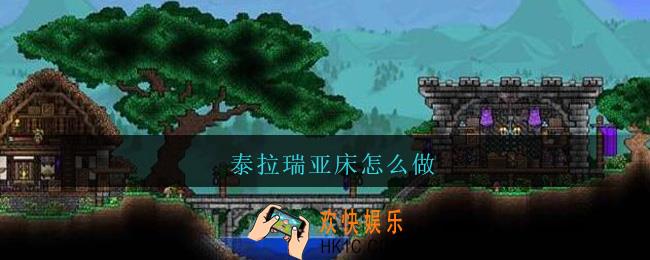 泰拉瑞亚床怎么做_泰拉瑞亚床怎么合成